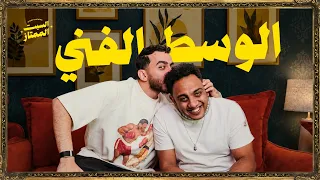 السبت الممتاز   الوسط الفني   مع أوس أوس                                 دندنها