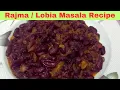 Download Lagu Lobia Recipe |Lal Lobia Masala Recipe |Rajma Lobia Ka Salan By Maya Food Secrets.#lobiarecipe #rajma