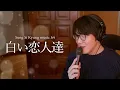 Lagu [Sung Si Kyung Song] 64. White Lovers (白い恋人達) l Sung Si Kyung Music