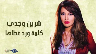 شيرين وجدي   كلمة ورد غطاها دندنها