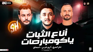 انا ع الثبات ياكومبارصات الخيبه وحشه حاتم المصرى كريم ناعوس ترند التيك توك ترند شعبي 2025 