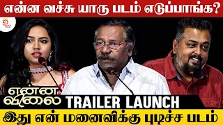 என்ன வச்சு யாரு படம் எடுப்பாங்க ? | Enna Vilai Movie Trailer Launch | Karunas | Nimisha Sajayan