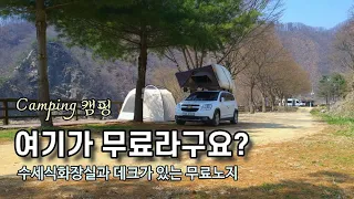 최애 무료캠핑장/수세식화장실/출렁다리와 폭포/무료 노지 차박/애견동반캠핑/Spring Camping 썸네일