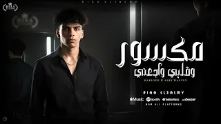 مكسور وقلبي واجعني   اتكسر كل اللي فات   ضياء العالمي                                       دندنها