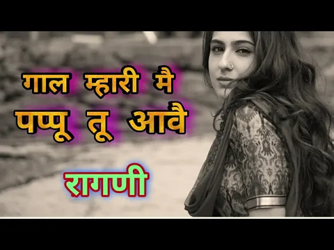 Download MP3 Padhne Me Mera Jee Na Lage| Gaal Mhari M Pappu Tu aave || Bali Sharma | Ragni old Haryanvi Ragni