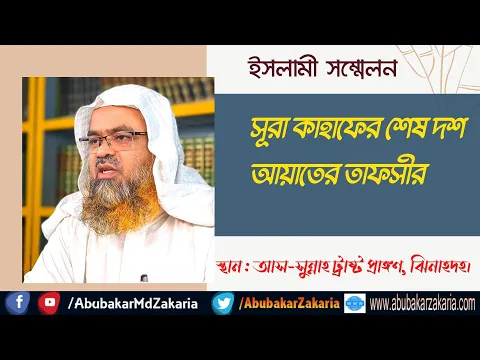 সূরা কাহাফের শেষ দশ আয়াতের তাফসীর