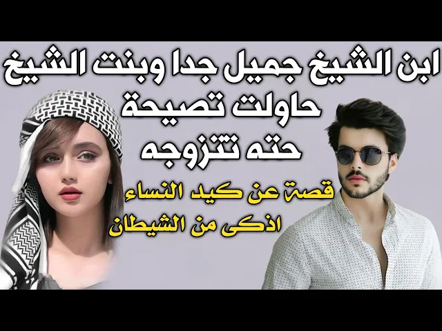 ⁣قصة عن كيد النساء اذكى من الشيطان - ابن الشيخ جميل جدا دخل السوق وبنت الشيخ صيحته علمود تتزوجه؟وفعلا