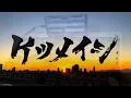 【ケツメイシ】通勤中に聴きたいmix 【メドレー】【DDJ 200】