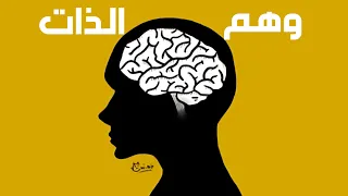 ثلاث ساعات من الوهم النفسي والتحيزات التي ت ربك العقل وت ؤدي إلى النوم  ثلاث ساعات من الوهم النفسي والتحيزات التي ت ربك العقل وت ؤدي إلى النوم