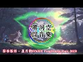 Download Lagu 黑洞空間音樂🎶黎林天驕-星月糖（0763DJ proghousermx2023）Li Lin Tianjiao-Xingyue 캔디#車載音樂 #最火歌曲dj #tiktok
