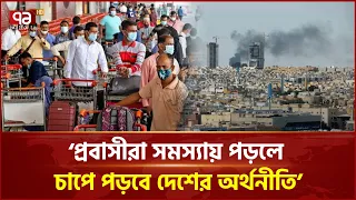 মধ্যপ্রাচ্যে সংঘাত, প্রবাসীদের ভবিষ্যৎ কী? | Middle East Conflict | Expatriate Future | Ekattor TV