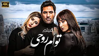 فيلم تؤام روحي بطولة حسن الرداد امينة خليل عائشة بن احمد 