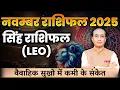 Download Lagu Singh Rashi November 2025 | सिंह राशिफल नवंबर 2025 | Leo November 2025 | Monthly Horoscope 2025