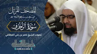 سورة الزخرف المصحف المرتل عام1427هـ للشيخ ناصر القطامي Nasser AlQtami 