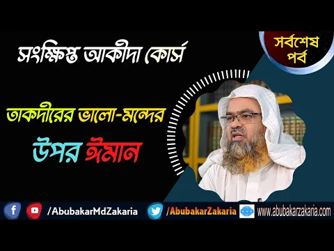 তাকদীরের ভালো-মন্দের উপর ঈমান (Iman)