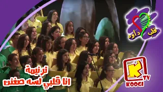 أنا قلبى لسه صغنن   كورال قلب داود   قناة كوجى للأطفال            دندنها