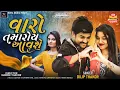 Download Lagu Dilip Thakor | Varo Tamaroy Aavshe | વારો તમારોય આવશે | Gujarati Song | @RoyalDigital