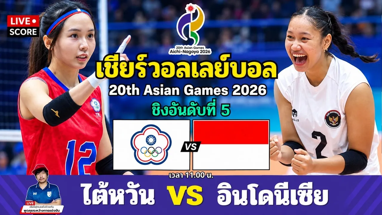🔴LIVE วอลเลย์บอลสด : ไต้หวัน 🇹🇼 vs อินโดนีเซีย 🇮🇩 l Asian Games 2026 [ ชิงอันดับที่ 5 ]
