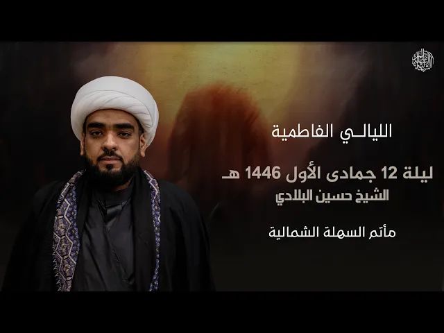 ⁣الليالي الفاطمية | الشيخ حسين البلادي | ليلة 12 جمادى الأول 1446 هـ