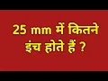 25mm 25mm me kitna inch hota hai 25 mm mein kitne inch hote hain