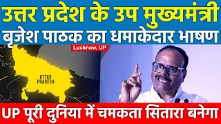 उत्तर प्रदेश के उप मुख्यमंत्री Brajesh Pathak का धमाकेदार भाषण UP पूरी दुनिया में चमकता सितारा बनेगा