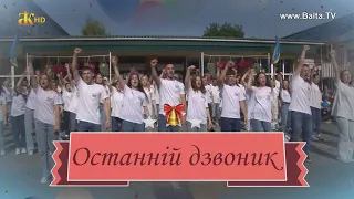 Свято останнього дзвонику в Балтському ліцеї 2 