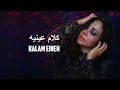 Sherine - Kalam Eineh | شيرين - كلام عينيه | Loop | Extended version | Remix