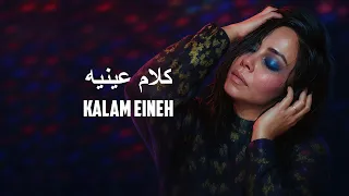                         شيرين   كلام عينيه                                   دندنها