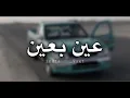 نسخـة مميزهه - عين بعين ٠ بطيئ