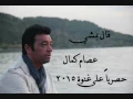عصام كمال قال بمشي 2015