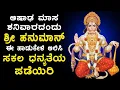 Download Lagu LIVE: ಶನಿವಾರ ದಂದು ತಪ್ಪದೇ ಕೇಳಬೇಕಾದ ಶ್ರೀ ಹನುಮಾನ್ ಭಕ್ತಿ ಹಾಡುಗಳು - HANUMAN BHAKTHI SONGS LIVE