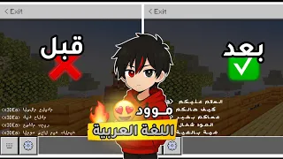 تحميل مود اللغة العربية اخر اصدار تحديث 1 21 111 من ميديا فاير 