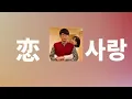 부부를 넘어서 가자♥️: 호시노 겐 - 사랑(恋, koi) [도망치는 것은 부끄럽지만 도움이 된다 OST/가사/발음/한글 자막/해석]