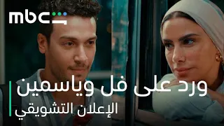              ورد على فل وياسمين   الإع  لان التش   ويقي دندنها