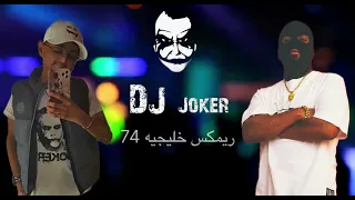ريمكس خليجية 74 DJ Joker 