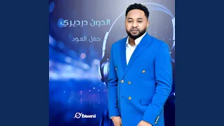 والله وحدو بينا Live 