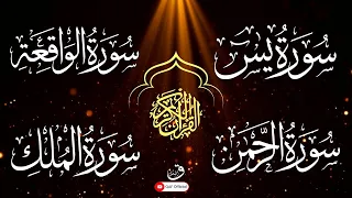 سورة يس سورة الواقعة سورة الرحمن سورة الملك للرزق والشفاء العاجل باذن الله Qafofficial 