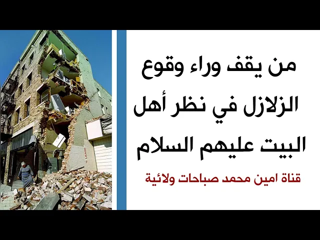⁣كيف تحدث الزلازل في نظر أهل البيت عليهم السلام