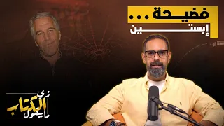 فضيحة إبستين 