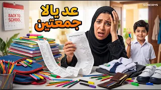 عد يالا جمعتين   المدارس قر بين              دندنها