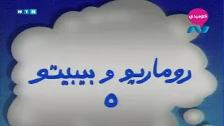 مسلسل ناس و ناس الجزء الثاني حلقة 5 روماريو وبيبيتو 