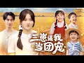 Download Lagu 【新劇】美女總裁意外穿成農村惡毒後媽！原主被三胞胎虐待致死，為了活命她冒死救下落水萌娃，冷酷丈夫對她一見鍾情！看她如何逆天改命，帶領一家子致富走上巔峰！ #短劇#後媽爆紅手冊#萌寶