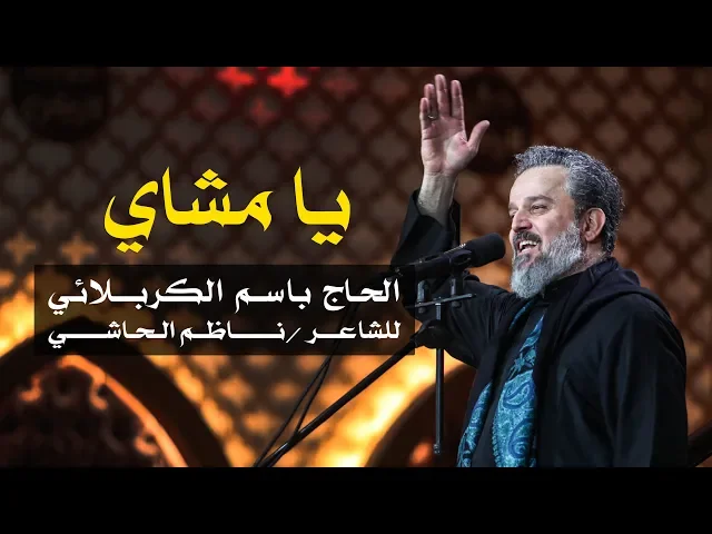 يا مشاي | الرادود باسم الكربلائي