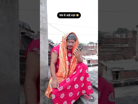 गांव से आई शहर 🤣 #comedy #shorts