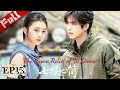 Download Lagu MUITISUB【七根心简】EP15| 女孩竟擁有雙重人格，悽慘身世令帥騎士心疼不已！#cdrama #刘浩存 #宋威龙
