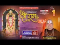 Lagu Live 🔴Day-01 || श्रीराम कथा || पूज्य रामदिनेशाचार्य जी महाराज || श्री राम जन्मभूमि मंदिर, अयोध्या