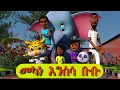 Lagu መካነ እንስሳ ቡቡ ሓዲሽ መዝሙር ሕጻናት ኣብ በለስ ቡቡ/ BUBU'S ZOO NEW ERITREAN MUSIC FOR KIDS