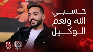 الكورة مع فايق هذا المدرب ظلمني جدا أما ده حسبي الله ونعم الوكيل فيه رسالة كهربا لبعض النجوم 