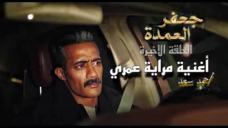 أغنية مراية عمري غناء احمد سعد من مسلسل جعفر الحلقة الاخيرة دندنها
