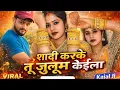 Lagu शादी कराके तू जुल्म कईला | Shaadi Karake Tu Julm Kaila | Mubarak Ali | New Bhojpuri Sad Song 2026